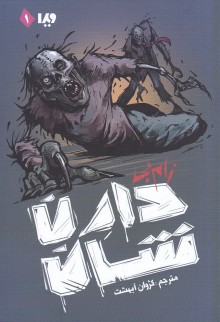 Zom-B (Iran) Cover Image