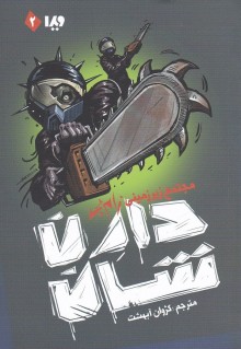 Zom-B Underground (Iran) Cover Image