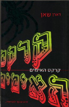 Cirque du Freak (Israel) Cover Image