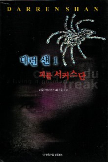 Cirque du Freak (Korea) Cover Image