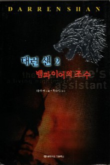 The Vampire’s Assistant (Korea) Cover Image