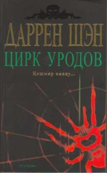 Cirque du Freak (Russia) Cover Image